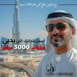رخصة تجارية في دبي بـمميزات استثنائية مع مؤسسة محمد بن راشد فقط 1070 لأي نشاط