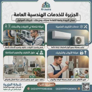 شركة الجزيرة للخدمات الهندسية العامة