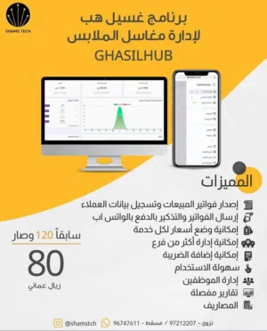 برنامج إدارة مغاسل الملابس GHASILHUB – نظام متكامل للمغاسل