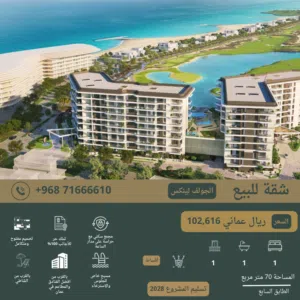 شقة للبيع في مشروع الجولف لينكس بالموج Apartment for sale in Gulf links - AlMouj