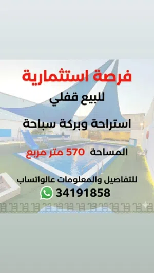 للبيع قفلي استراحة وبركة سباحه