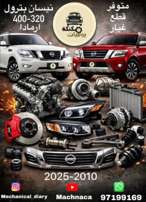 للبيع قطع غيار نيسان بترول 400-320 و ارمادا