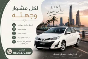 ابحر الشمالية توصيل مشاوير وطلابات موظفات