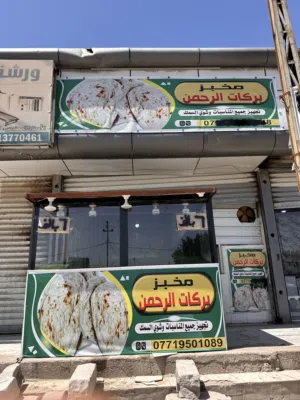 غراض مخبز للبيع كامل