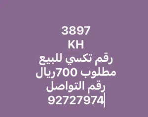 رقم تكسي للبيع