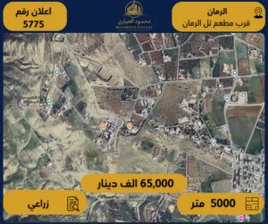 إعلان رقم (5775) أرض زراعية للبيع في الرمان / قرب مطعم تل الرمان
