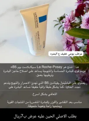 كريم مرمم ومرطب للبشره لاروش بوزيه