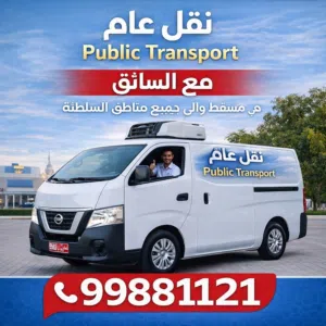 باص مبردة للنقل