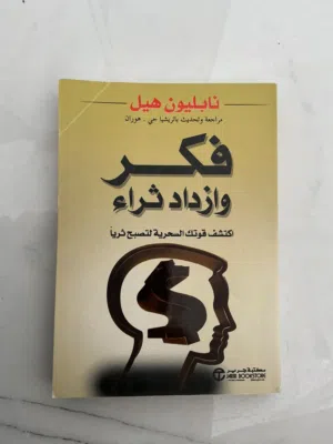 كتاب فكر و ازداد ثراء (نابليون هيل) باللغة العربية طباعة مكتبة جرير