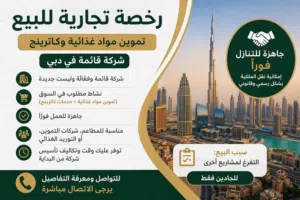 رخصة تجارية للبيع – تموين مواد غذائية وخدمات كاترينج (شركة قائمة في دبي