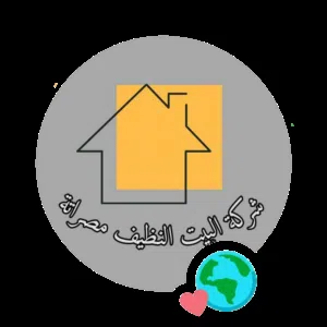 شركة البيت النظيف مصراتة. 