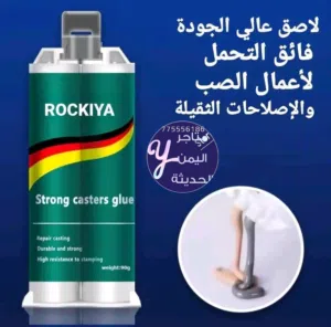 غراء روكيا ROCKIYA الألماني الأصلي قوة تثبيت لا تعرف الكسر متوفر حالياً في متاجر اليمن الحديثه