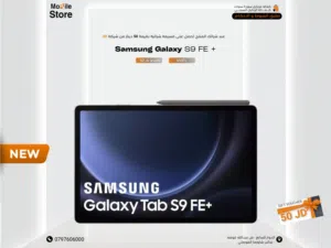 SAMSUNG TAB S9 FE+ ( 256GB ) / 12 RAM NEW / تابلت سامسونج اس 9 اف اي بلس ذاكره 256 الرام 12 الجديد