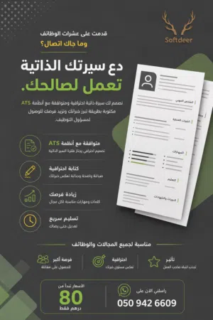 تصميم سيرة ذاتية احترافية باللغة العربية والإنجليزية متوافقة مع أنظمة فلترة السير الذاتية