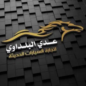 معرض عدي البلداوي لتجارة السيارات 