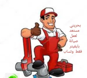 بايفيتر - سباك صيانة