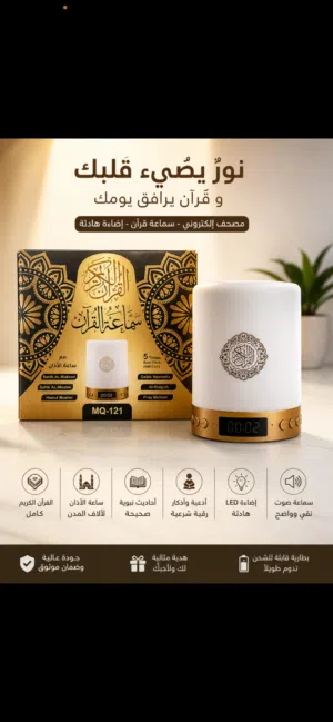 سبيكرة قرأنية