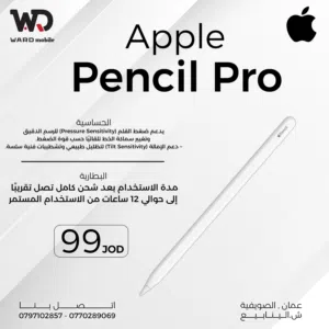 ابل بينسيل برو Apple Pencil Pro