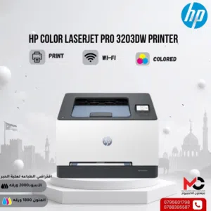 طابعة اتش بي ليزر ملون printer HP Laser Color 3203DW بافضل الاسعار