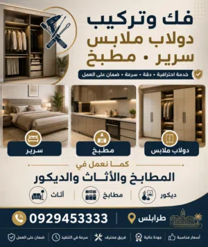 فك وتركيب وصيانة جميع الاثاث