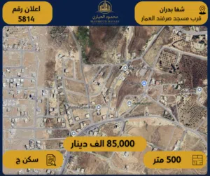إعلان رقم (5814) أرض سكنية للبيع في شفا بدران – قرب مسجد صرفند العمار