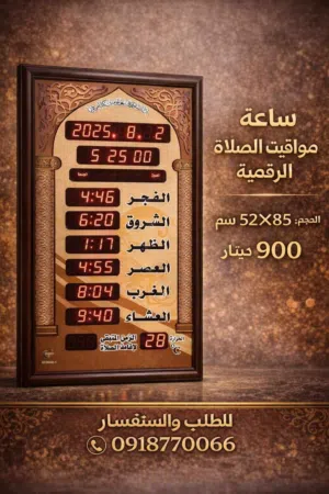 ساعات مواقيت الصلاة المساجد