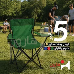 كراسي الطوي للاستمتاع بالرحله كراسي صغير الحجم