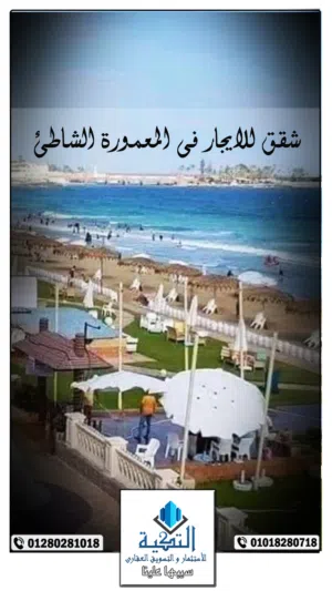 شقة للايجار في المعمورة الشاطئ