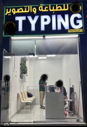 بيع محل مكتب طباعة
