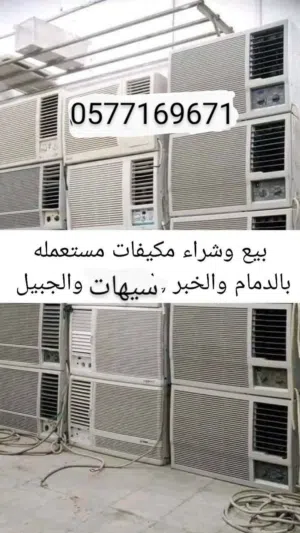 شراء المكيفات المستعملة الدمام الأحساء الخبر الجبيل