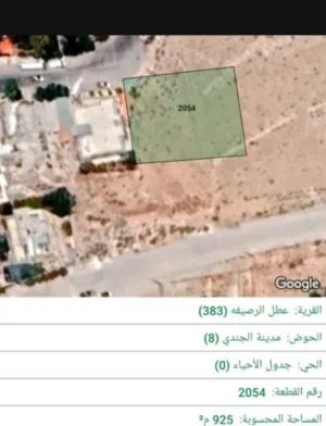 ارض للبيع  الرصيفه حي الجندي
