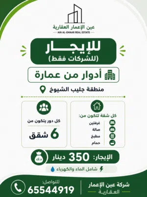 للإيجار شقق للشركات فقط في منطقة جليب الشيوخ