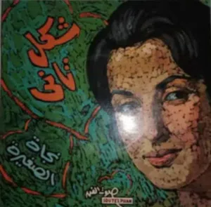 اسطوانـه فينيل 45 لفه ( بك اب ) - نجاة الصغيرة  اغنية شكل تانى- الاسطوانه لا يوجد نسخه بنفس الشكل او