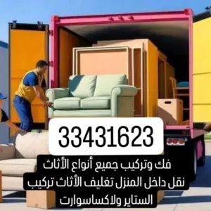 نقل الأثاث تركيب اثاث38176166 