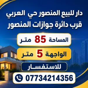 دار للبيع 85 متر المنصور حي العربي