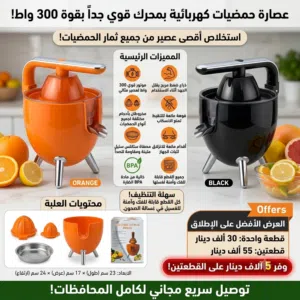 عصارة الحمضيات الكهربائية بقوة 300 واط!