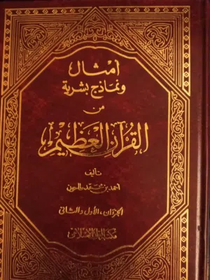 امثال ونماذج بشرية