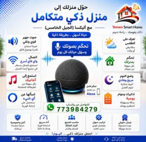 اليكسا المتكلم الذكيه الجيل الخامس