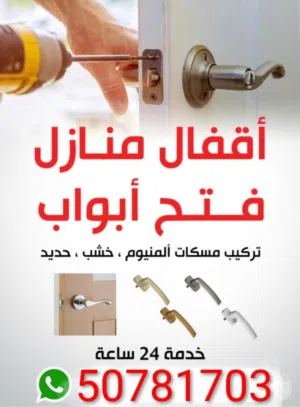 نجار إقفال فتح الابواب المقفوله وتبديل إقفال خدمه 24 ساعه جميع مناطق الكويت