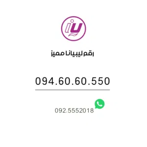 رقم ليبيانا مميز 094.