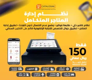 نظام Catalogak لإدارة المتاجر المتكامل: كاشير ذكي، طباعة فواتير، يعمل بدون إنترنت، وتطبيق لإدارة الم