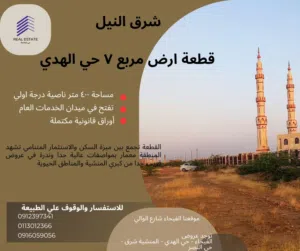 Residential Land for Sale in Khartoum Sharq Al-Nile
