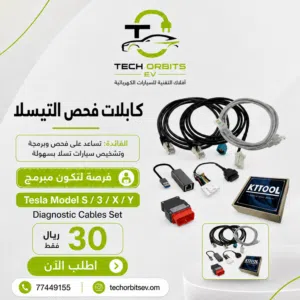 كابلات فحص التيسلا ( فرصة لتكون مبرمج )