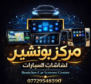 مركز بونيشير للشاشات