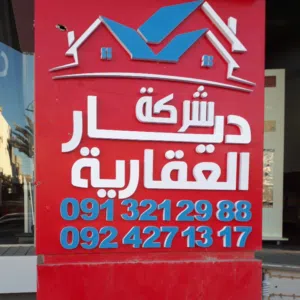 شركة ديار العقارية