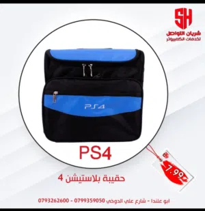 حقيبة بلاستييش 4