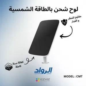 لوح شحن بالطاقة الشمسية EZVIZ CMT لكاميرات البطارية - كفالة سنة