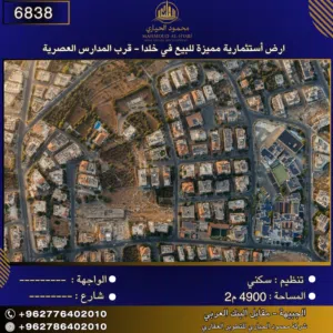 إعلان رقم (6838)  أرض استثمارية مميزة للبيع في خلدا - قرب المدارس العصرية / 4900 متر2