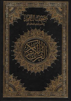 مصحف القيام pdf