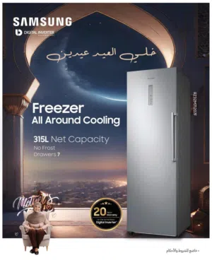 فريزر سامسونج ستيل 315 لتر بسعر حصري شامل توصيل وتركيب
